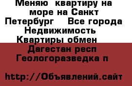 Меняю  квартиру на море на Санкт-Петербург  - Все города Недвижимость » Квартиры обмен   . Дагестан респ.,Геологоразведка п.